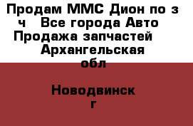 Продам ММС Дион по з/ч - Все города Авто » Продажа запчастей   . Архангельская обл.,Новодвинск г.